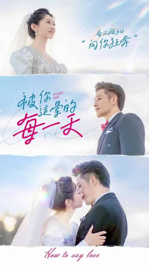 被你迷晕的每一天（84集）古铭瀚＆范祺-搜外项目网