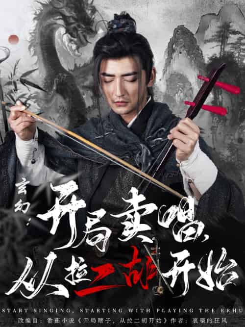 玄幻：开局卖唱，从拉二胡开始（80集）杜江山＆张凝慈-搜外项目网