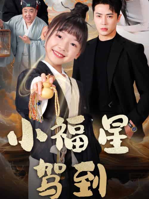 小福星驾到（104集）王梓亦＆李林汐-搜外项目网