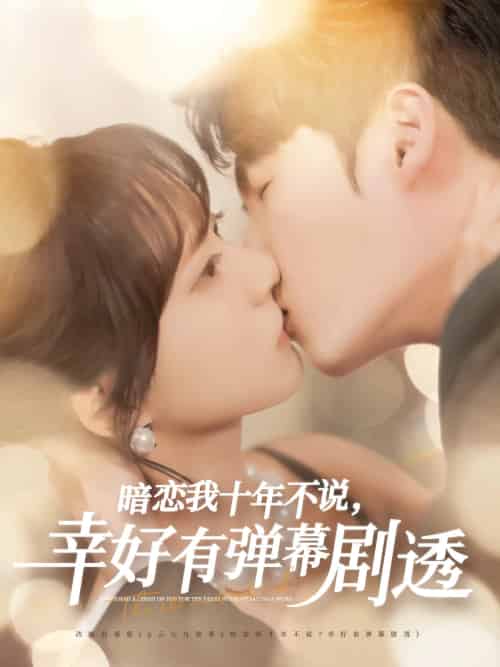 暗恋我十年不说幸好有弹幕剧透（58集）李明源＆包金妮-搜外项目网