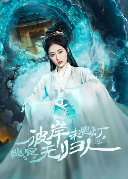 彼岸未熄灯,幽冥无归人(50集)秦伟钊&张亚迪-搜外项目网