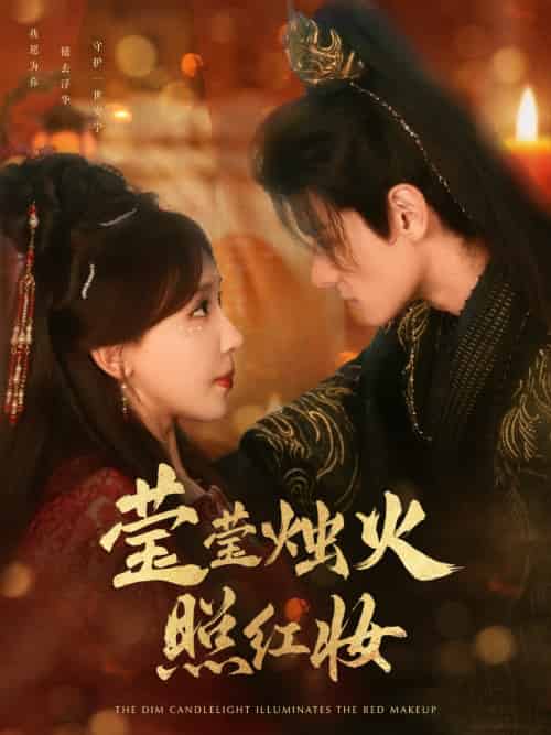 莹莹烛火照红妆(75集)区天瑞&房蕾-搜外项目网