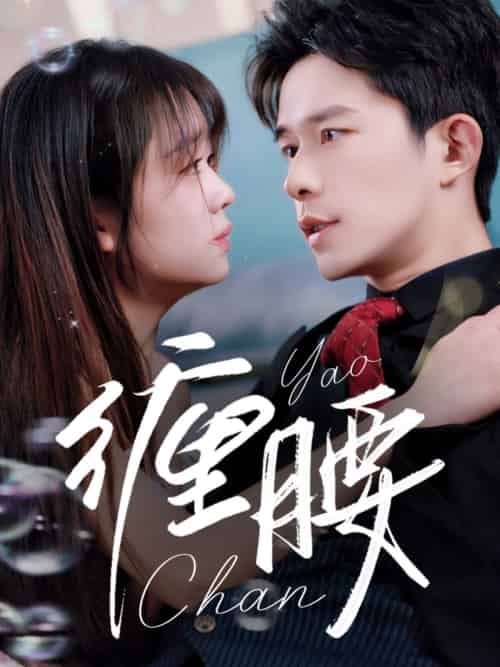 缠腰（71集）乔佳乐＆吴佳璐-搜外项目网