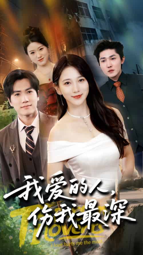 我爱的人伤我最深(66集)晓杨&高明君-搜外项目网