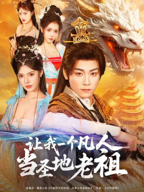 让我一个凡人当圣地老祖（80集）张元帅＆苏西-搜外项目网