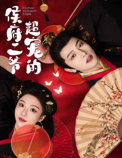 侯府二爷超宠的（57集）王宇威＆朱茉颜-搜外项目网