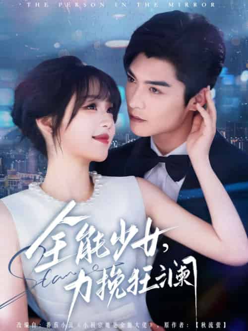 全能少女，力挽狂澜（80集）方正男＆吴佳璐-搜外项目网