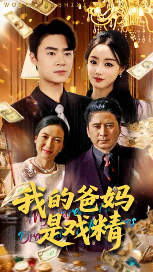 我的爸妈是戏精（70集）寇腾文＆王楚贤-搜外项目网