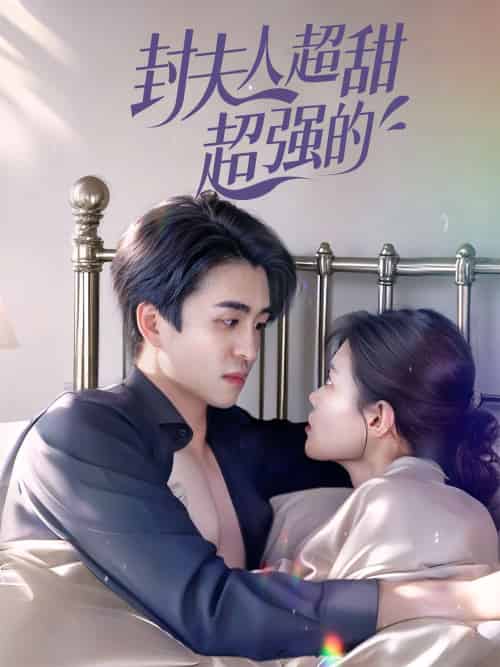 封夫人超甜超强的（35集）张梦洋-搜外项目网