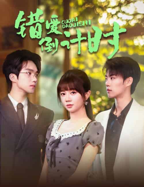 错爱倒计时（60集）刘锟泓＆王阡惠-搜外项目网