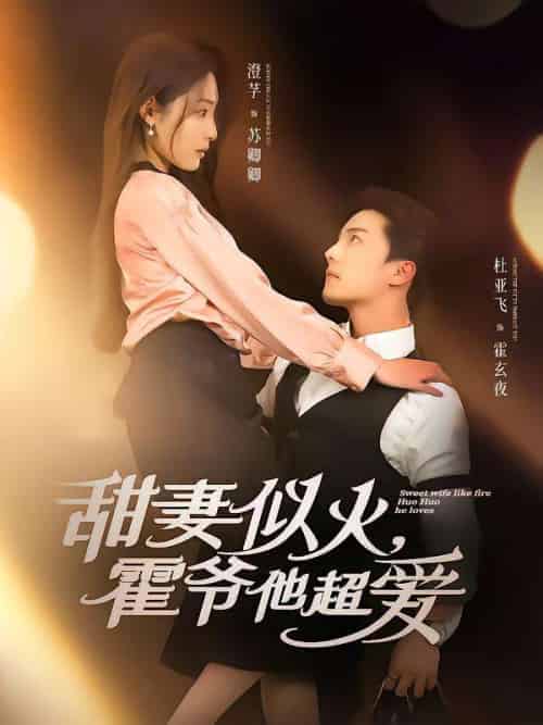 甜妻似火霍爷他超爱（80集）杜亚飞＆澄芓-搜外项目网