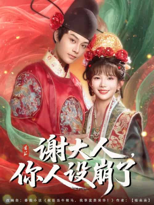 谢大人你人设崩了(78集)柳甯&朱芝琳-搜外项目网