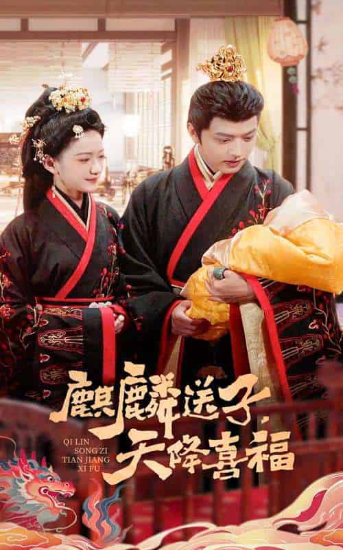 麒麟送子天降喜福（65集）方楚彤＆王宇威-搜外项目网