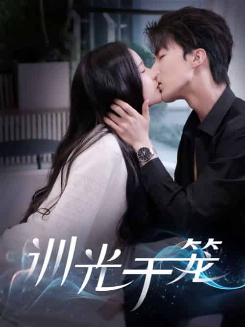 训光于笼(82集)王蔼玲&刘兰博-搜外项目网