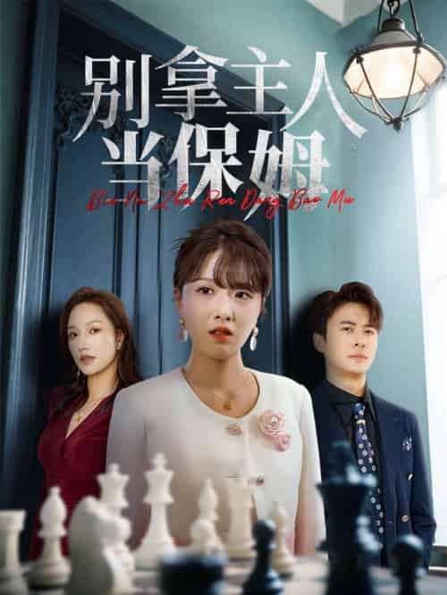 别拿主人当保姆(64集)刘渝展&陈俊羽-搜外项目网