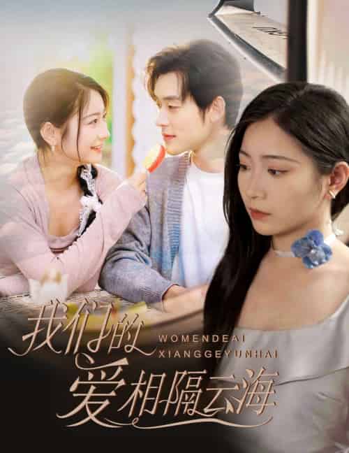 我们的爱相隔云海（60集）张力壬＆耿池苏-搜外项目网