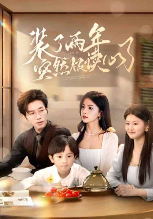 装了两年突然被读心了（83集）赵冠宇＆张许焓-搜外项目网