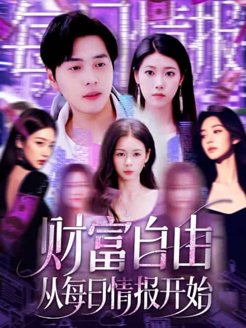 财富自由从每日情报开始（120集）杨桃＆阿君-搜外项目网