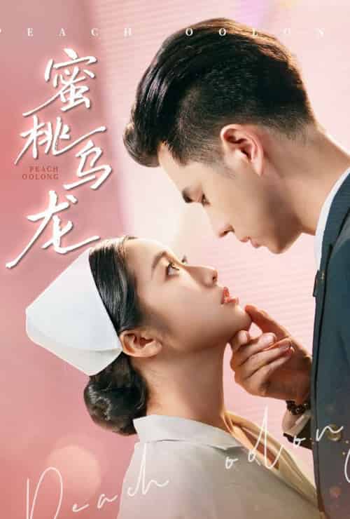 蜜桃乌龙（60集）王彦鑫＆白雪茹-搜外项目网