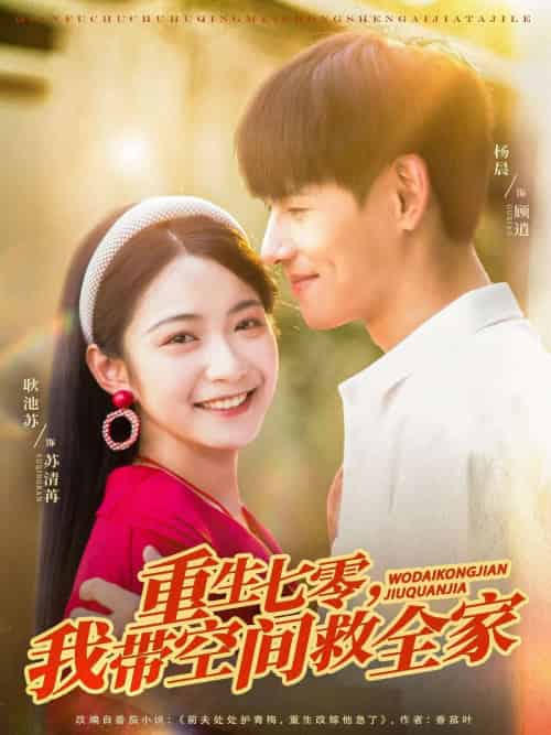 重生七零我带空间救全家（88集）耿池苏＆杨晨-搜外项目网