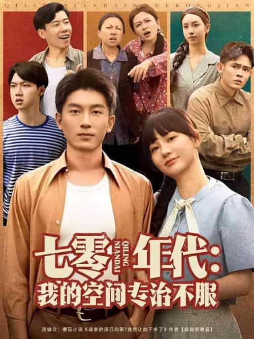 七零年代我的空间专治不服（82集）吴明宇＆赵西-搜外项目网