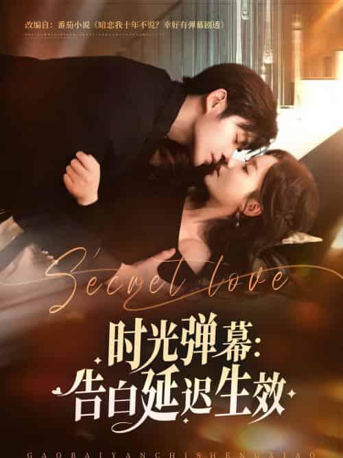 时光弹幕告白延迟生效（73集）酱爆＆张诗媛-搜外项目网