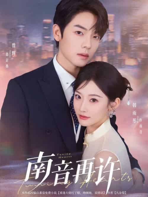 南音再许（63集）曾辉＆韩雨彤-搜外项目网