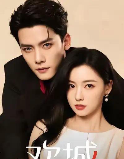 欢城（60集全）龙熙＆陈柏乔-搜外项目网