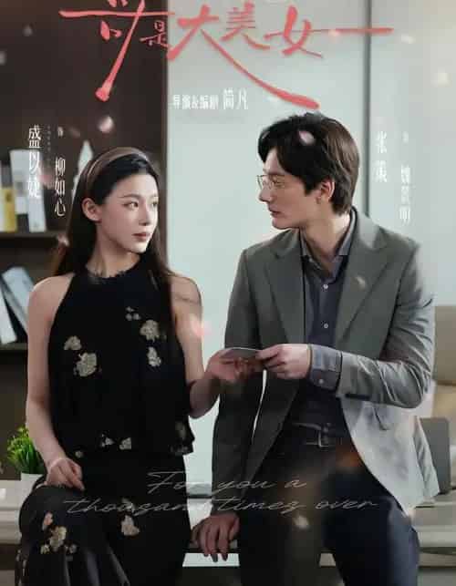 哥是大美女（66集全）张策＆盛以婕＆李砚-搜外项目网