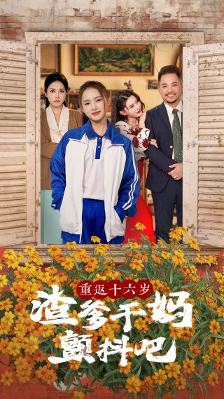 重返十六岁渣爹干妈颤抖吧(100集)刘君洋&程嘉一-搜外项目网