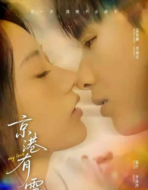 京港有雪（60集全）李璟沣＆夏湉-搜外项目网