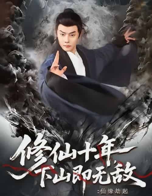 修仙十年，下山即无敌：仙缘劫起（71集全）邱浩轩＆程攒攒-搜外项目网