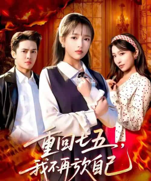 重回七五，我不再亏欠自己（61集全）马明宇＆吴梦媛-搜外项目网