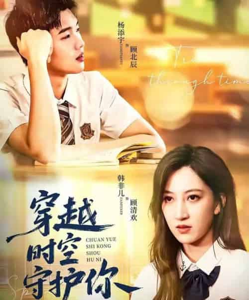 穿越时空守护你（60集全）杨添宇＆韩非儿-搜外项目网