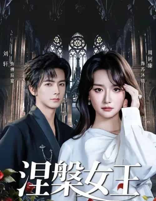 涅槃女王（64 集）周钶臻-搜外项目网