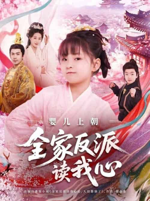 婴儿上朝全家反派读我心(100集全)于跃&陆乐欣-搜外项目网