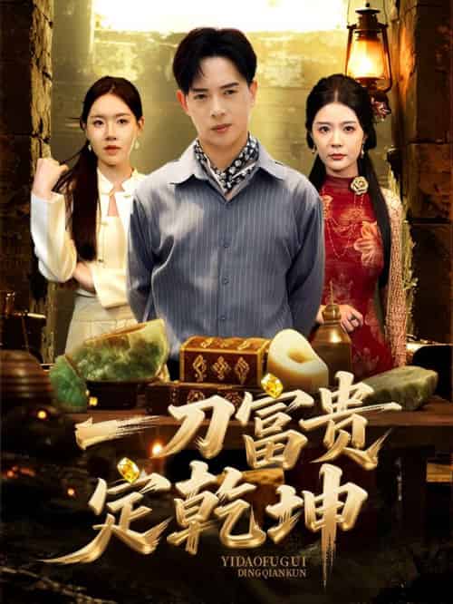 一刀富贵定乾坤（60集全）史洪宣＆孙梦涵-搜外项目网
