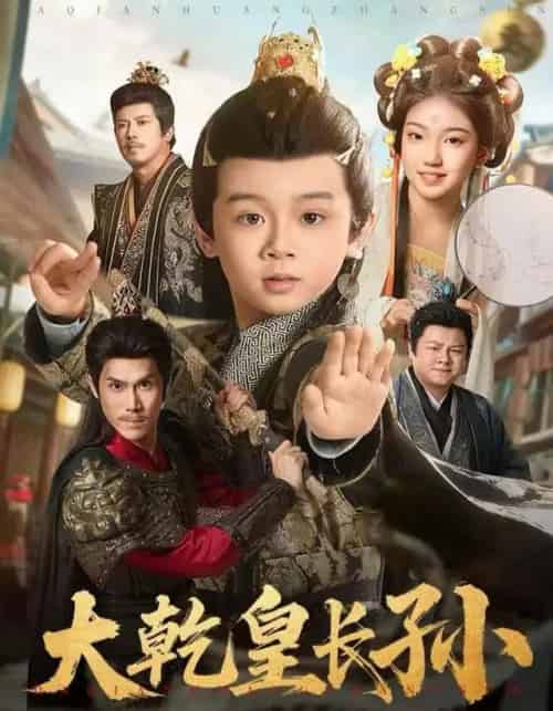 大乾皇长孙 大乾皇长孙