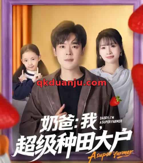 奶爸：我，超级种田大户（85集全）李子园＆石鑫伟-搜外项目网