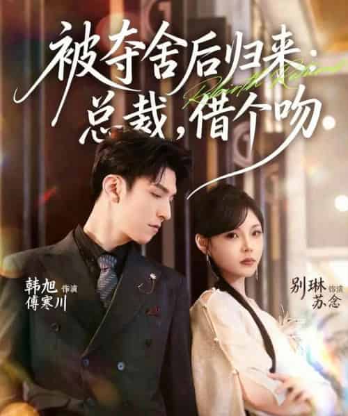 被夺舍后归来:总裁,借个吻(62集全)韩旭&别琳-搜外项目网