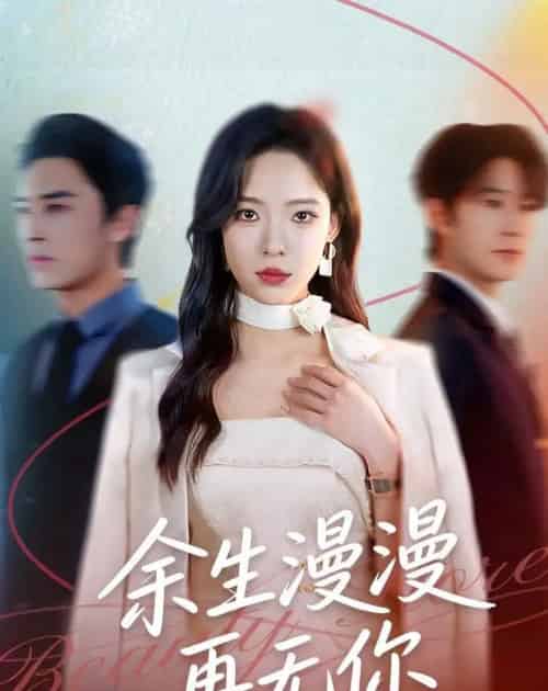 余生漫漫再无你(60集全)王博&崔一梁-搜外项目网