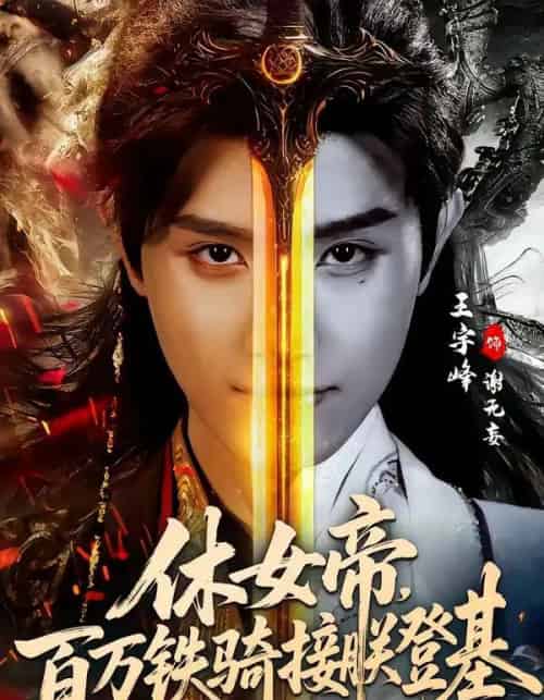休女帝，百万铁骑接朕登基（80集全）王宇峰＆生宸-搜外项目网