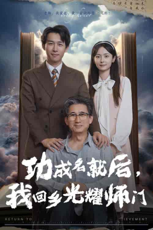 功成名就后，我回乡光耀师门（32集）浩子-搜外项目网