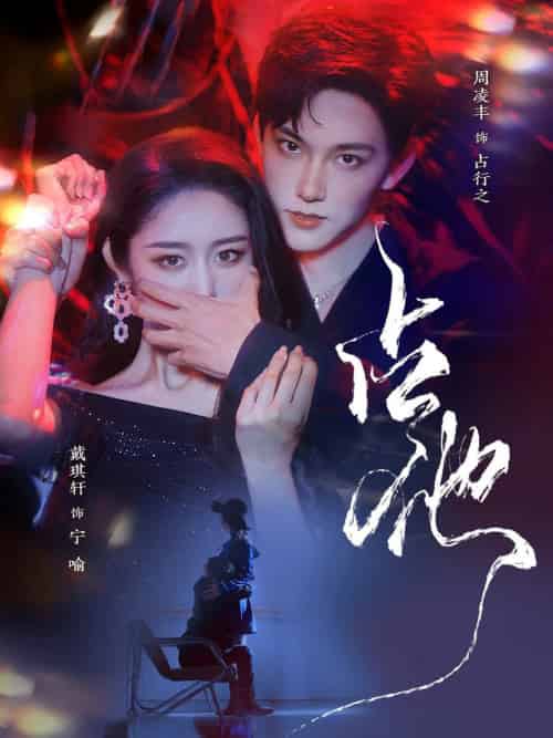 占他(79集全)周凌丰&戴琪轩-搜外项目网