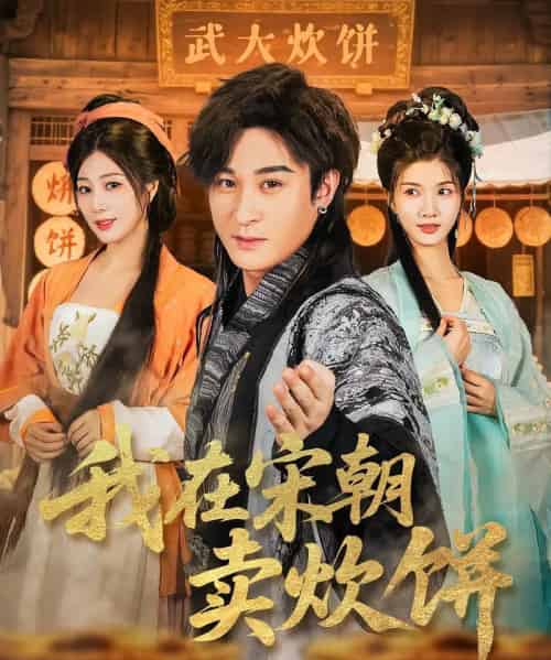 我在宋朝卖炊饼（82集）聂杨＆章滢-搜外项目网
