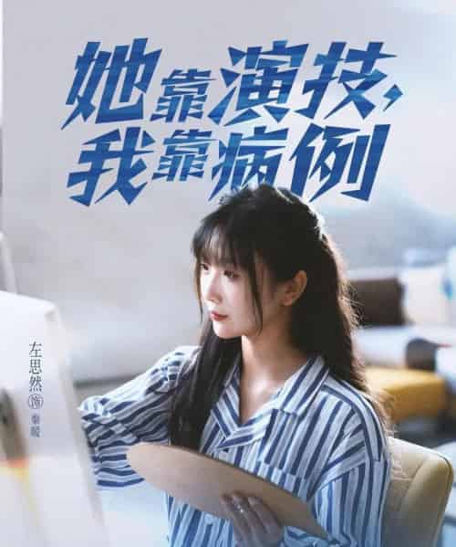 她靠演技我靠病例（80集全）左思然-搜外项目网