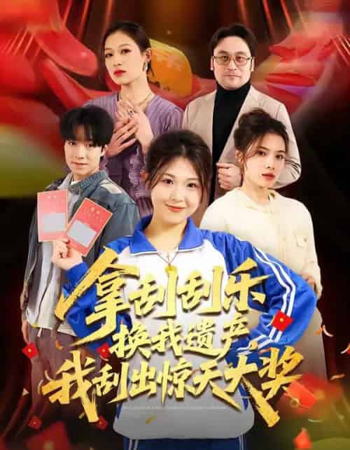 拿刮刮乐换我遗产，我刮出惊天大奖（54集全）琳欣＆钟展鸿-搜外项目网