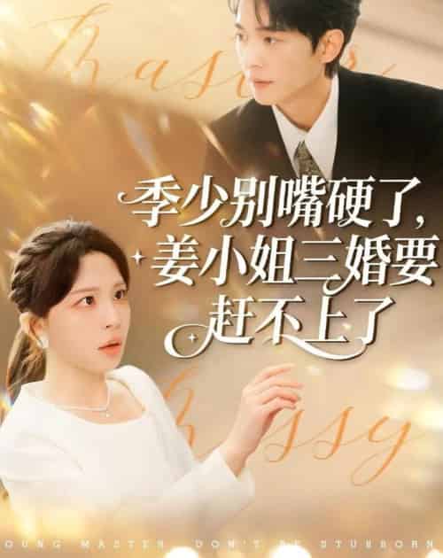 季少别嘴硬了，姜小姐三婚要赶不上了（83集全）许星月＆杜子阳-搜外项目网