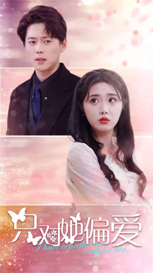 只对她偏爱(99集)墨凝&尹一博-搜外项目网