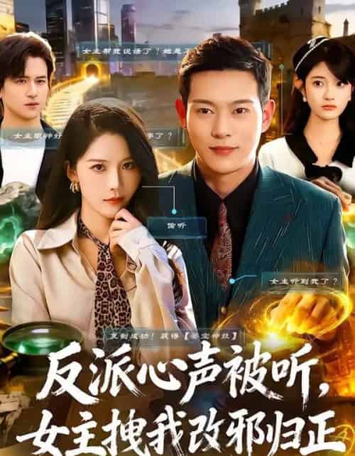 反派心声被听，女主拽我改邪归正（80集全）杨柳＆钱谦-搜外项目网